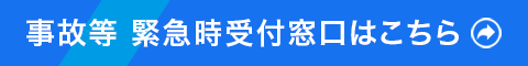 事故等緊急時受付窓口