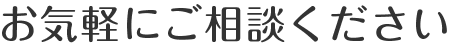 お気軽にご相談ください