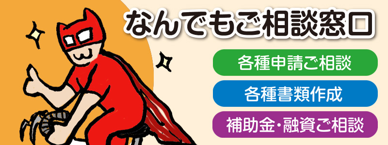 なんでもご相談窓口