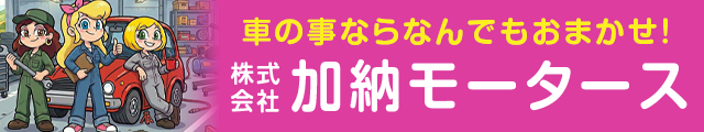 株式会社加納モータース webサイト