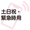 土日祝・緊急時用