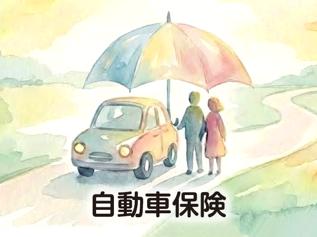 自動車保険