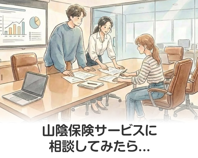 山陰保険サービスに相談してみたら...