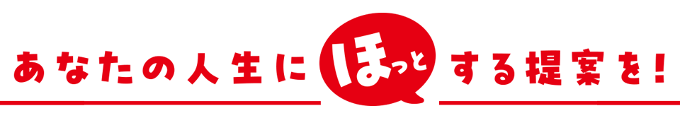 あなたの人生にほっとする提案を