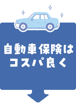 自動車保険はコスパ良く