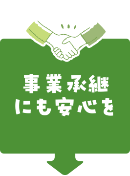 事業承継にも安心を