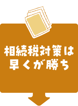 相続税対策は早くが勝ち
