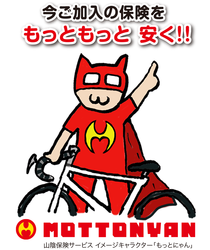 今ご加入の保険をもっともっと安く!山陰保険サービス