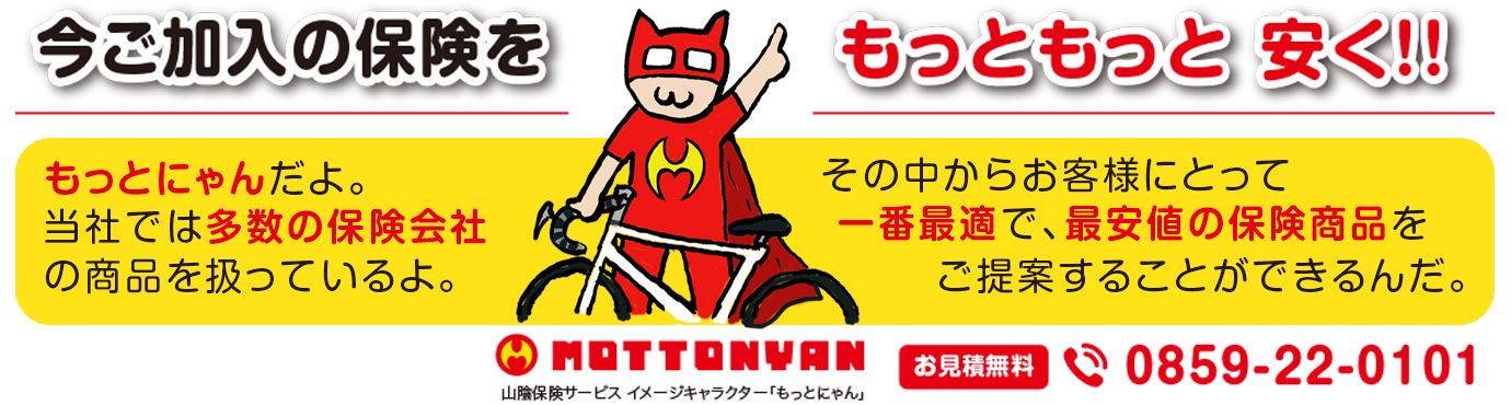今ご加入の保険をもっともっと安く!山陰保険サービス